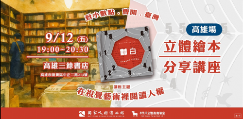 【講座】9/12(五) 數學、紙藝與人權的對話：《致小數點．臺灣．曹開：對白－－一則計算自由的人生方程式》新書講座